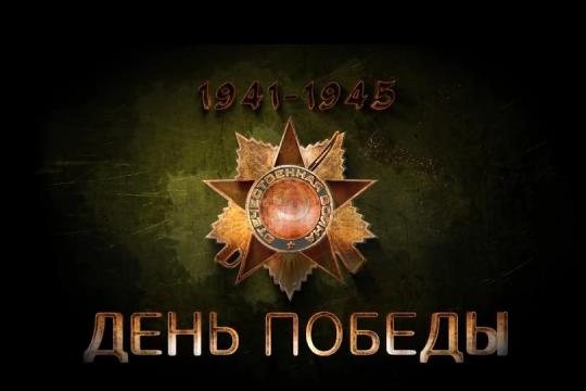 День 9 мая